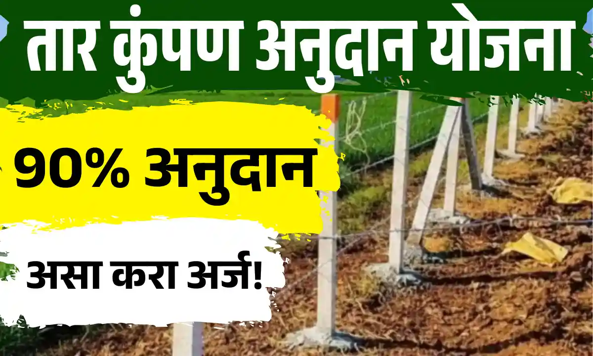 Tar Kumpan Anudhan Yojana